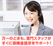 万一のときも、専門のスタッフがすぐに保険金請求をサポート!