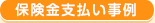 保険金支払い事例