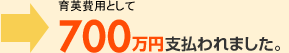 育英費用として700万円支払われました。