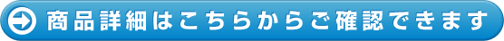 ���i�ڍׂ͂����炩�炲�m�F�ł��܂�