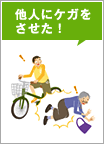 他人にケガをさせた!