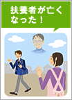 扶養者が亡くなった!
