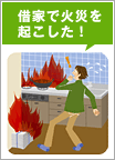 借家で火災を起こした!