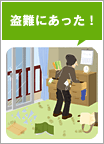 盗難にあった!