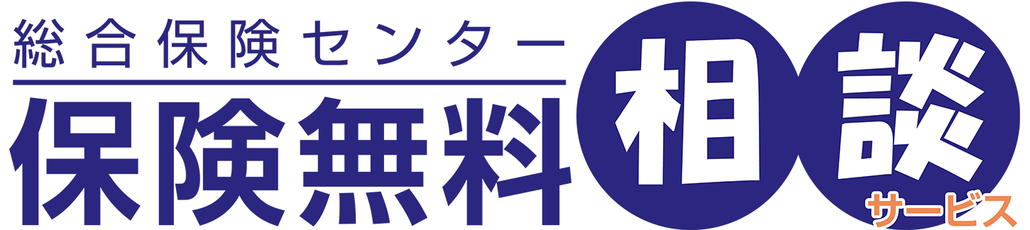 無料保険相談