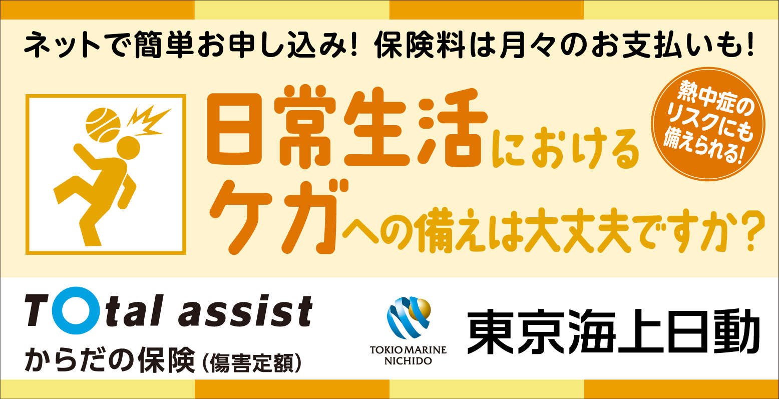 Total assist からだの保険(傷害定額)