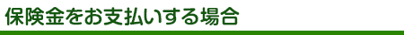 保険金をお支払いする場合