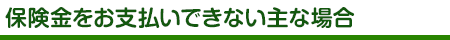 保険金をお支払いできない主な場合
