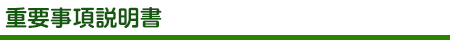 重要事項説明書