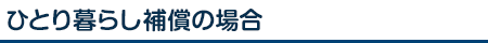 ひとり暮らし補償付コース