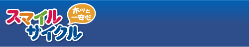 スマイルサイクル|傷害総合保険(交通傷害危険のみ補償特約セット)